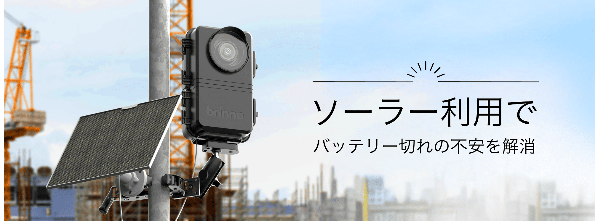 ソーラー利用でバッテリー切れの不安を解消